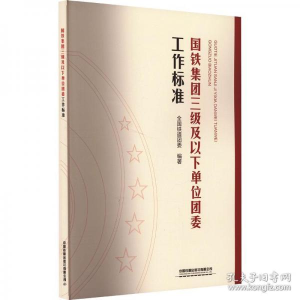 國(guó)鐵集團(tuán)三級(jí)及以下單位團(tuán)委工作標(biāo)準(zhǔn)