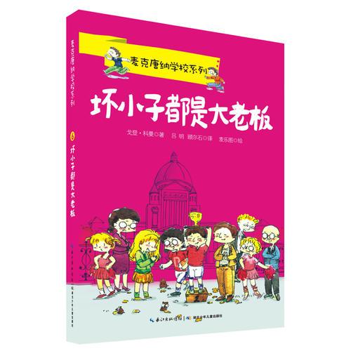 麥克唐納學(xué)校 壞小子都是大老板 