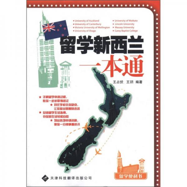 留學(xué)新西蘭一本通