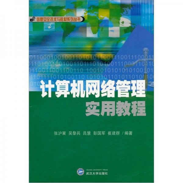 信息安全技术与教材系列丛书：计算机网络管理实用教程