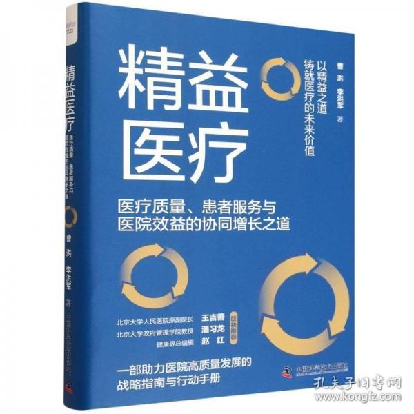 精益医疗 医疗质量、患者服务与医院效益的协同增长之道