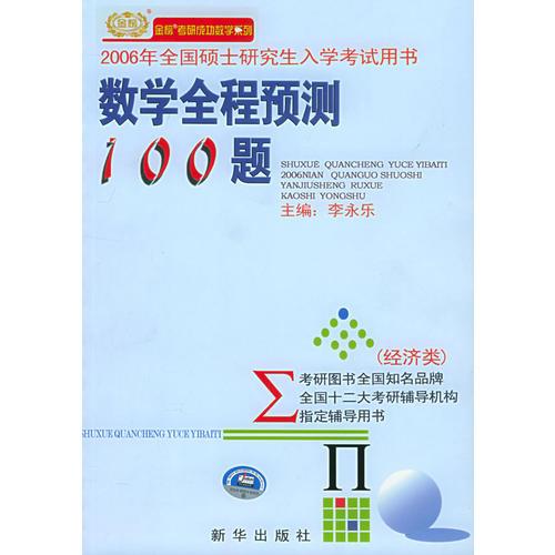 2006年全国硕士研究生入学考试用书——数学全程预测100题（经济类）