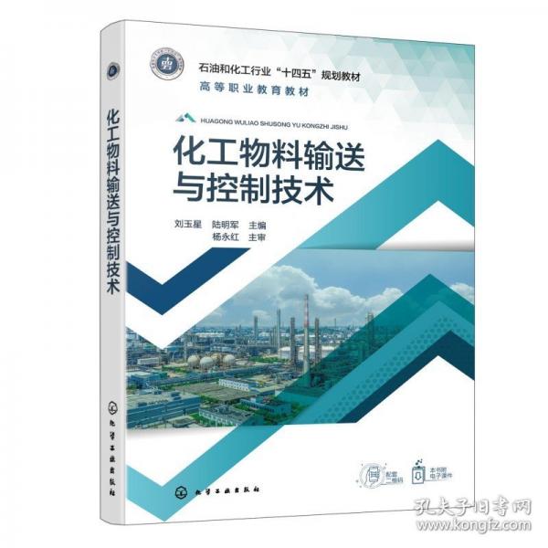化工物料输送与控制技术