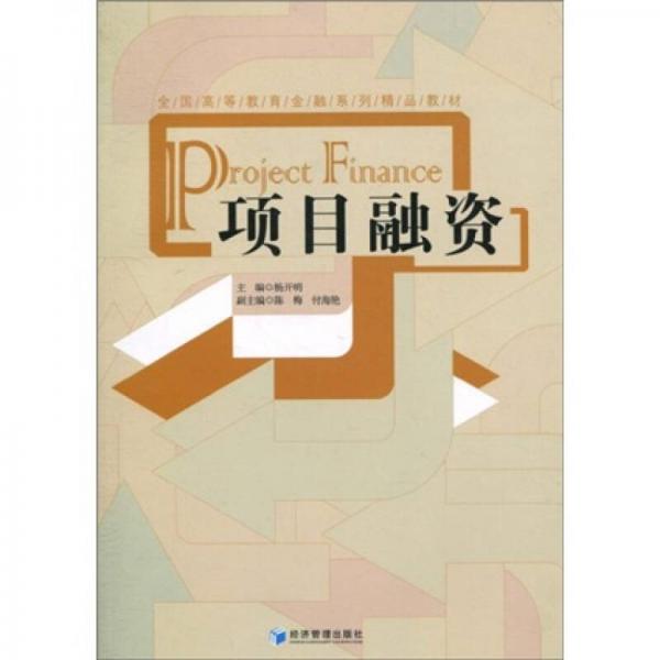全國高等教育金融系列精品教材：項目融資