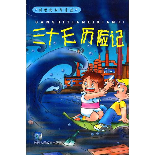 新世紀(jì)科學(xué)童話·三十天歷險記（國家新聞出版總署推薦圖書）