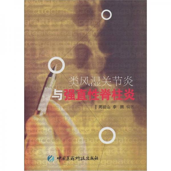 類風濕關節(jié)炎與強直性脊柱炎