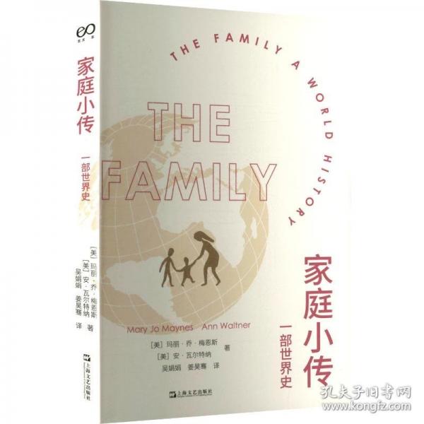 家庭小传：一部世界史
