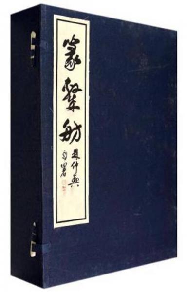 篆隶舫（一函三册）