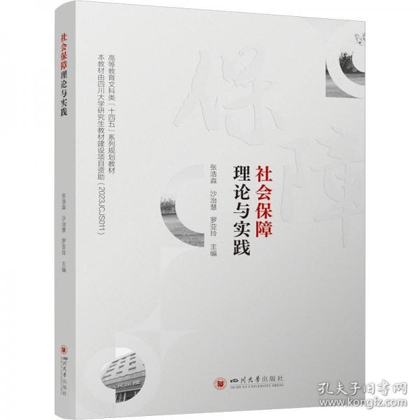 社會(huì)保障理論與實(shí)踐