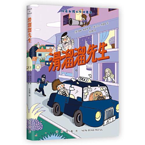 好奇女孩和不對先生：滑溜溜先生