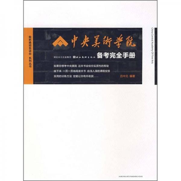 中央美術學院備考完全手冊