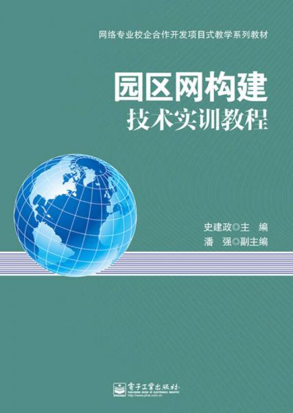 園區(qū)網(wǎng)構(gòu)建技術(shù)實訓教程