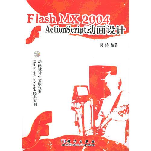 Flash MX 2004ActionScript动画设计