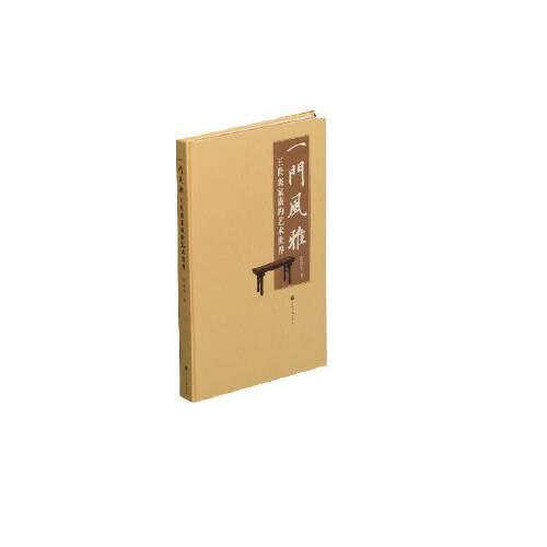 一門風(fēng)雅——王世襄家族的藝術(shù)世界