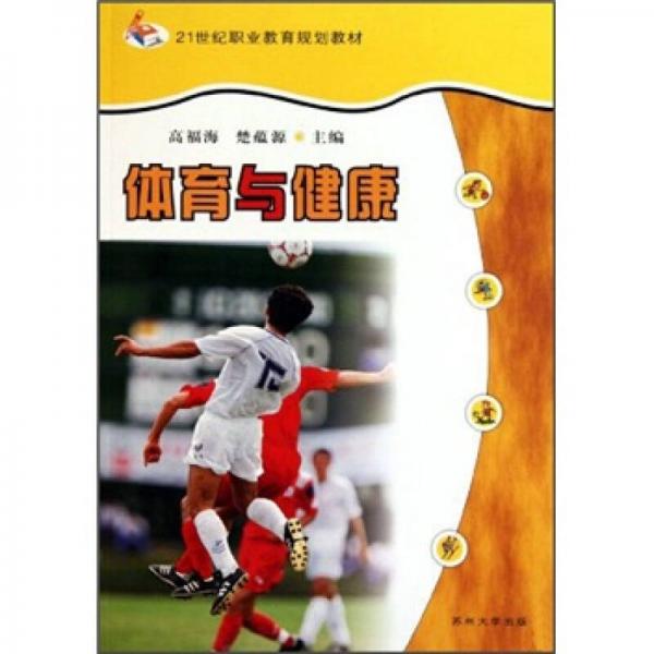 體育與健康/21世紀(jì)職業(yè)教育規(guī)劃教材