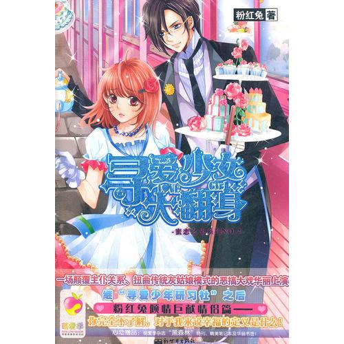 尋愛少女大翻身:蜜戀之旅系列NO.2