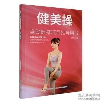 健美操