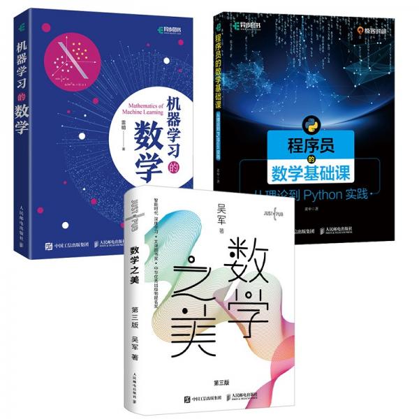 程序員數(shù)學(xué)修煉三劍客：數(shù)學(xué)之美第三版+程序員的數(shù)學(xué)基礎(chǔ)課+機(jī)器學(xué)習(xí)的數(shù)學(xué)