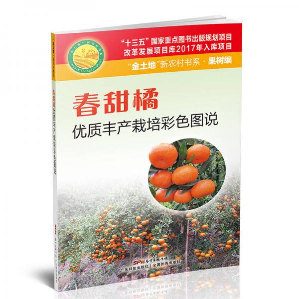 春甜橘優(yōu)質(zhì)豐產(chǎn)栽培彩色圖說