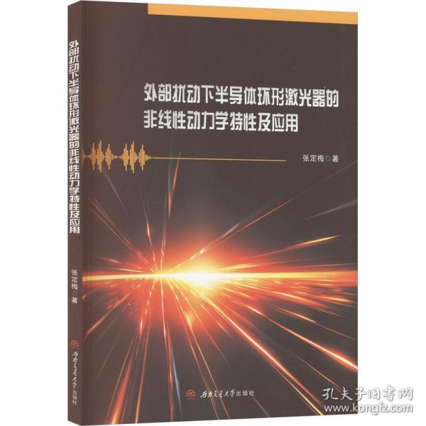 外部擾動(dòng)下半導(dǎo)體環(huán)形激光器的非線性動(dòng)力學(xué)特性及應(yīng)用