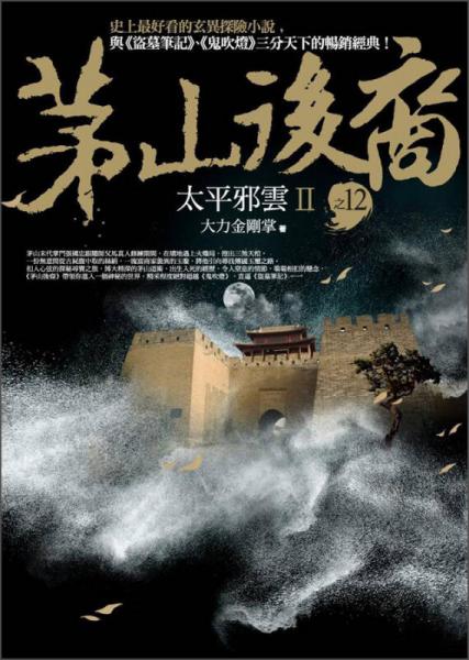 茅山后裔（12）太平邪云II