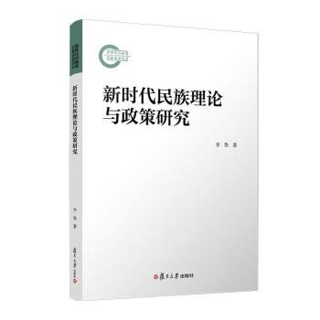 新時代民族理論與政策研究