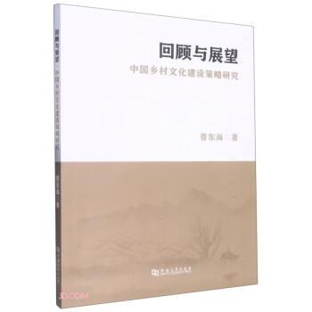 回顾与展望(中国乡村文化建设策略研究)