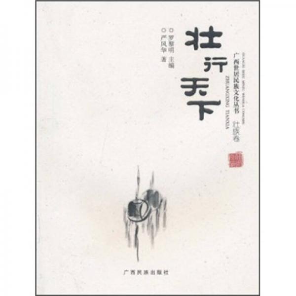 壯行天下：壯族卷