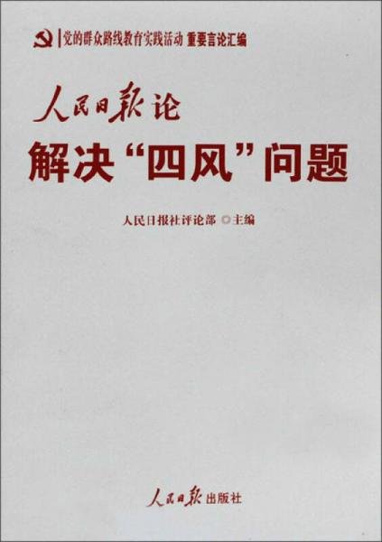 党的群众路线教育实践活动重要言论汇编：人民日报论解决“四风”问题