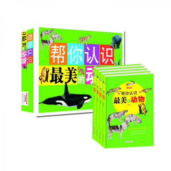 幫你認識最美的動物（彩圖版）（套裝全4冊）