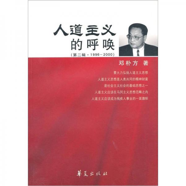 人道主义的呼唤.第2辑（1996-2000）