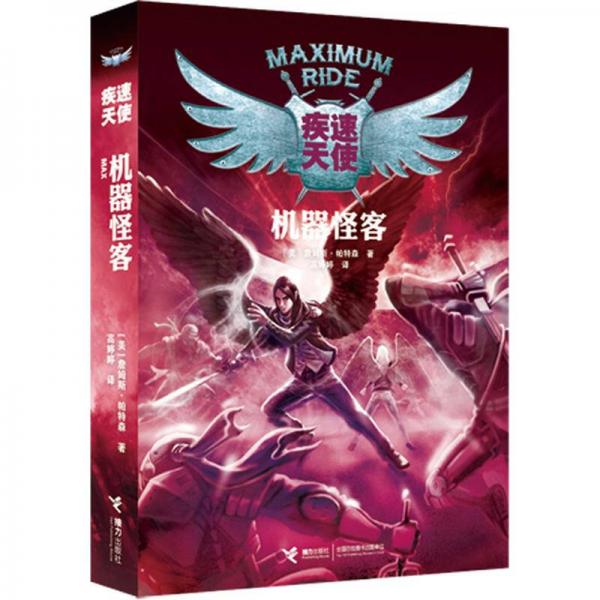 疾速天使系列：機器怪客
