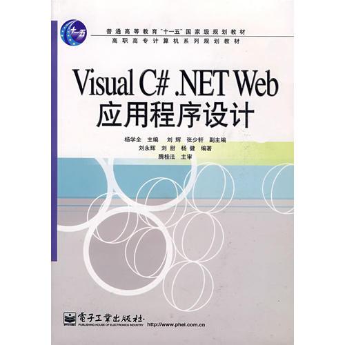 Visual C#.NET Web应用程序设计