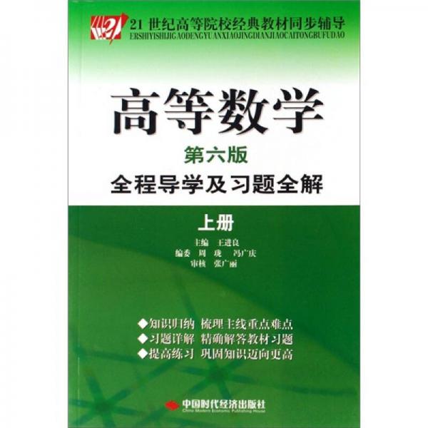高等數(shù)學(xué)全程導(dǎo)學(xué)及習(xí)題全解（上冊）