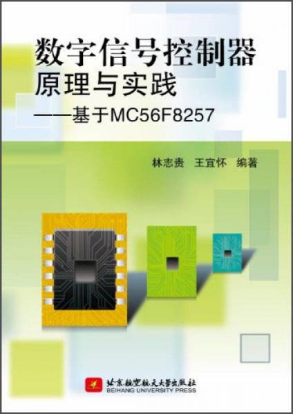 数字信号控制器原理与实践：基于MC56F8257