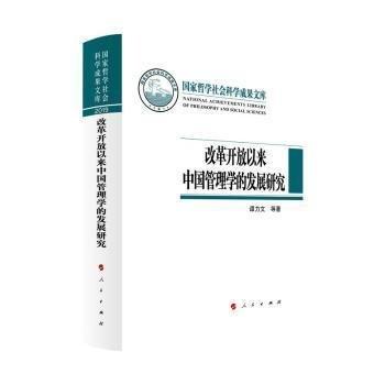 改革開放以來中國管理學(xué)的發(fā)展研究（國家哲學(xué)社會科學(xué)成果文庫）（2019）