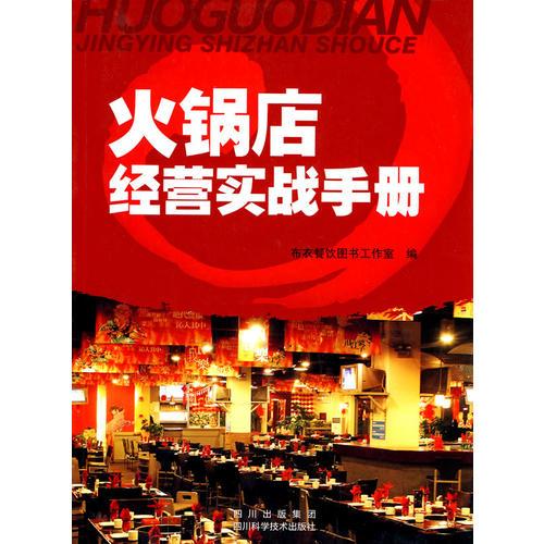 火鍋店經(jīng)營(yíng)實(shí)戰(zhàn)手冊(cè)
