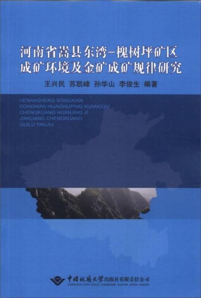 河南省嵩縣東灣-槐樹坪礦區(qū)成礦環(huán)境及金礦成礦規(guī)律研究