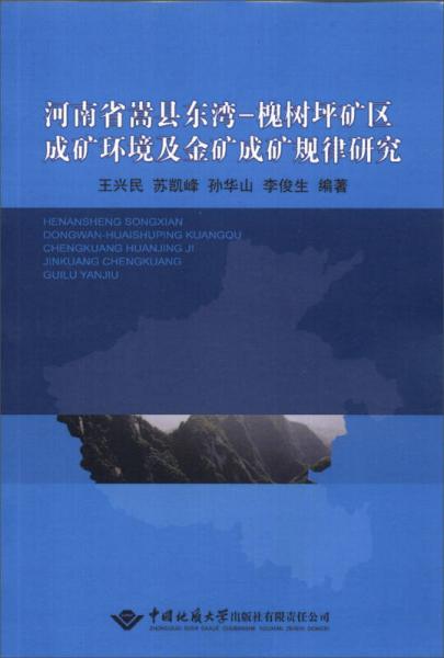 河南省嵩县东湾-槐树坪矿区成矿环境及金矿成矿规律研究