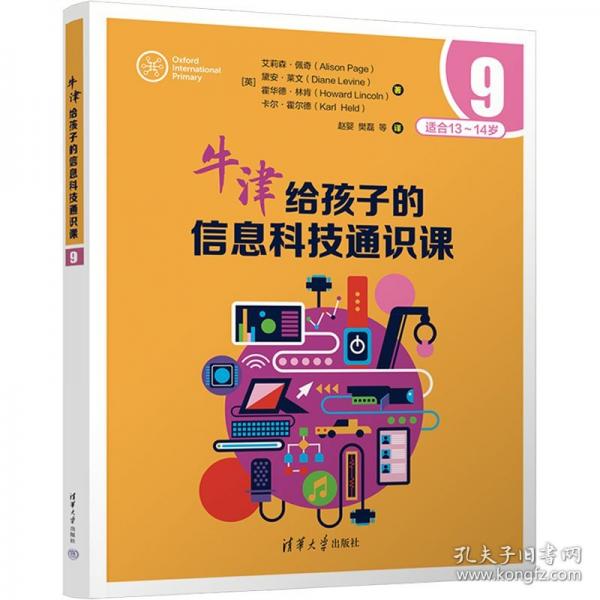 牛津给孩子的信息科技通识课9