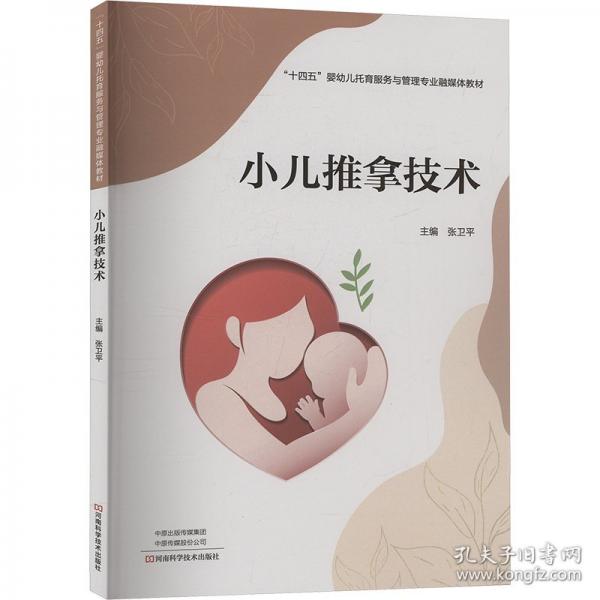 小儿推拿技术