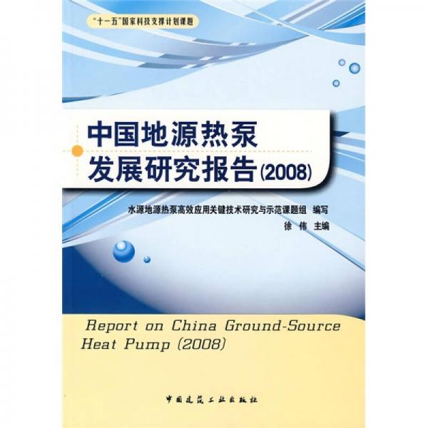 中国地源热泵发展研究报告2008