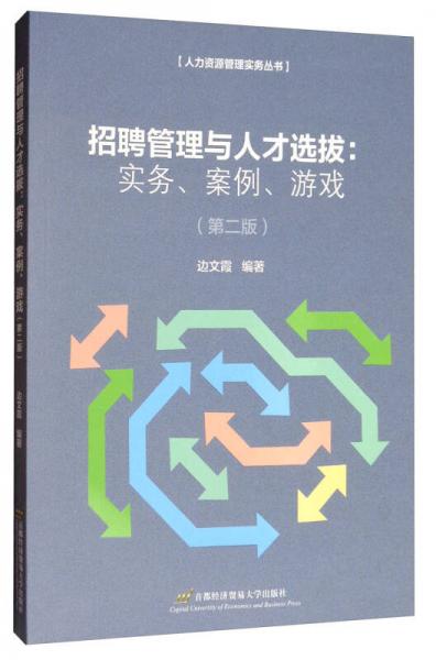 人力資源管理實務(wù)叢書·招聘管理與人才選拔：實務(wù)、案例、游戲（第2版）