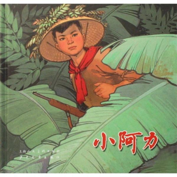 小阿力