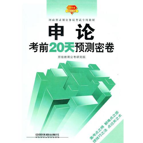 申論考前20天預測密卷