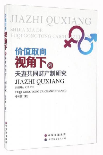 价值取向视角下的夫妻共同财产制研究