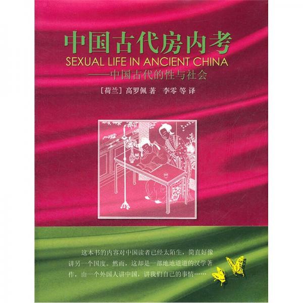 中国古代房内考：中国古代房内考
