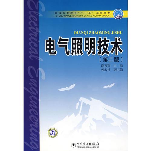 普通高等教育“十一五”规划教材  电气照明技术（第二版）