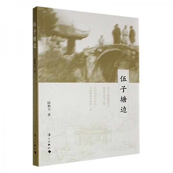 伍子塘邊 散文 陸勤方著 新華正版