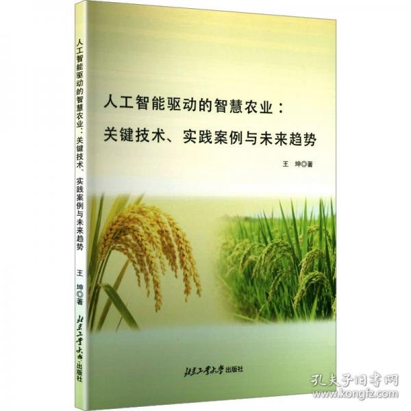 人工智能驅(qū)動(dòng)的智慧農(nóng)業(yè)：關(guān)鍵技術(shù)、實(shí)踐案例與未來(lái)趨勢(shì)